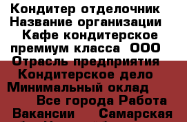 Кондитер-отделочник › Название организации ­ Кафе-кондитерское премиум-класса, ООО › Отрасль предприятия ­ Кондитерское дело › Минимальный оклад ­ 25 000 - Все города Работа » Вакансии   . Самарская обл.,Новокуйбышевск г.